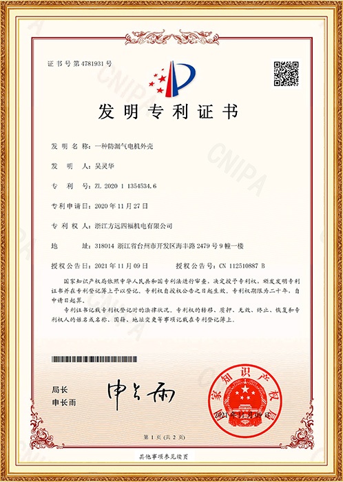 發(fā)明專利：一種防漏氣電機(jī)外殼
